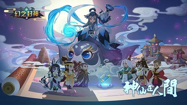 幻之封神阵容怎么搭配