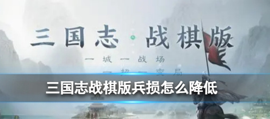 三国志战棋版兵损怎么降低