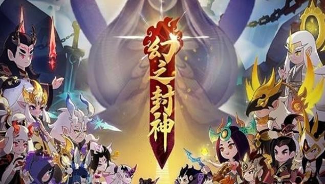 幻之封神火系阵容推荐详细介绍