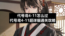 代号鸢411怎么过代号鸢411超详细通关策略