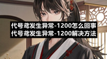 代号鸢发生异常1200怎么回事代号鸢发生异常1200解决方法