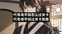 代号鸢平民怎么过关卡代号鸢平民过关卡思路