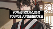 代号鸢花冠怎么获得代号鸢永久花冠白嫖方法