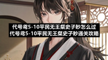 代号鸢510平民无王粲史子眇怎么过代号鸢510平民无王粲史子眇通关策略