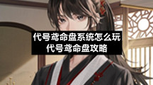 代号鸢命盘系统怎么玩代号鸢命盘策略