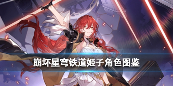 《崩坏星穹铁道》姬子角色图鉴姬子技能天赋星魂消耗材料一览