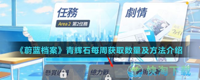 《蔚蓝档案》青辉石每周获取数量及玩法介绍