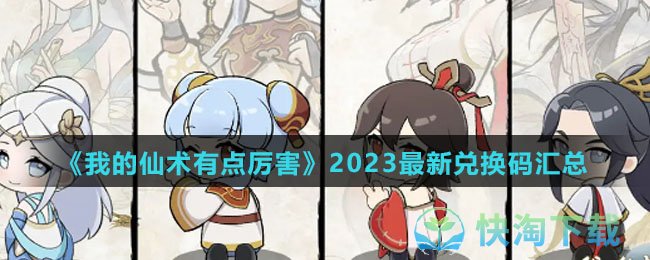 《我的仙术有点厉害》2023全新兑换码汇总