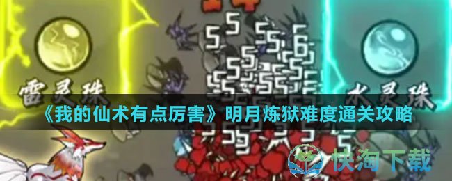 《我的仙术有点厉害》明月炼狱难度通关策略