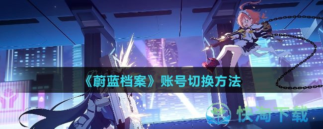 《蔚蓝档案》账号切换玩法