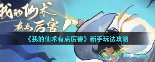 《我的仙术有点厉害》新手玩法策略