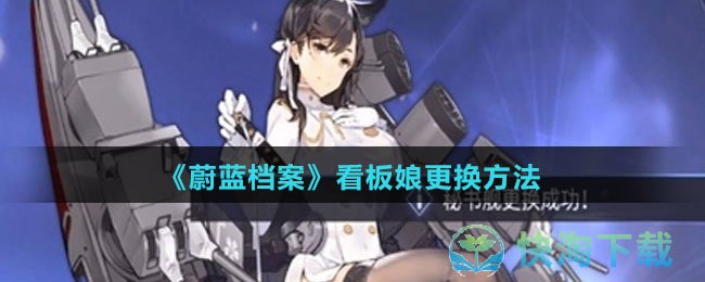 《蔚蓝档案》看板娘更换玩法