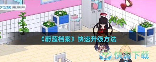 《蔚蓝档案》快速升级玩法