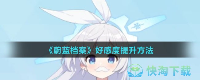 《蔚蓝档案》好感度提升玩法