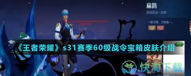 《王者荣耀》s31赛季60级战令宝箱皮肤介绍