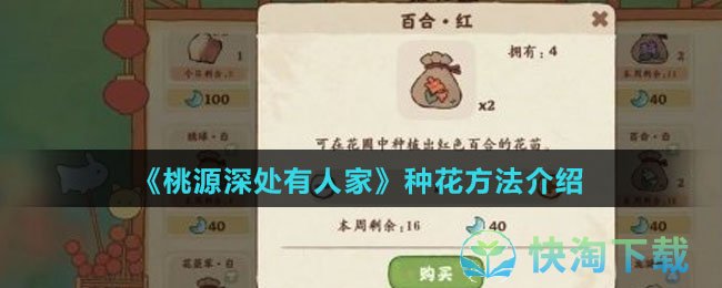 《桃源深处有人家》种花玩法介绍