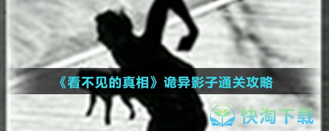 《看不见的真相》诡异影子通关策略