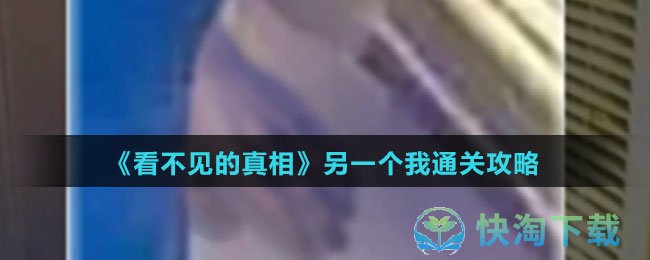 《看不见的真相》另一个我通关策略