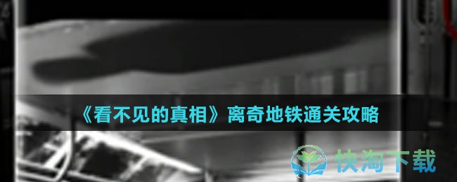 《看不见的真相》离奇地铁通关策略