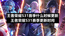 王者荣耀S31赛季什么时候更新王者荣耀S31赛季更新时间