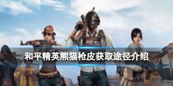《和平精英》熊猫枪皮如何获取？熊猫枪皮获取途径介绍