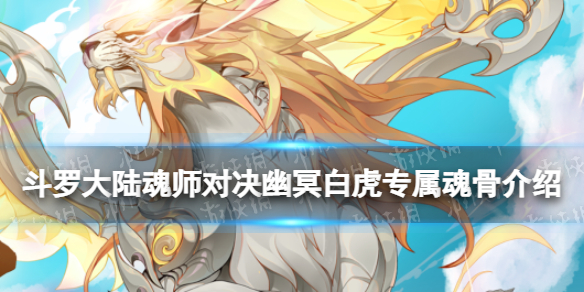 《斗罗大陆魂师对决》幽冥白虎专属魂骨介绍SP幽冥白虎专属魂骨技能