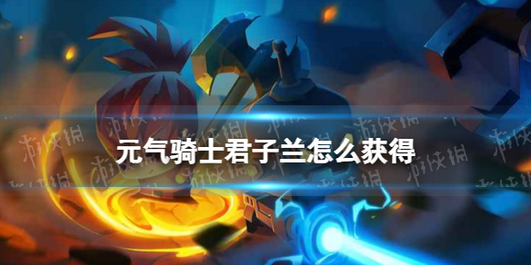 《元气骑士》君子兰怎么获得迷迭岛君子兰获取方法