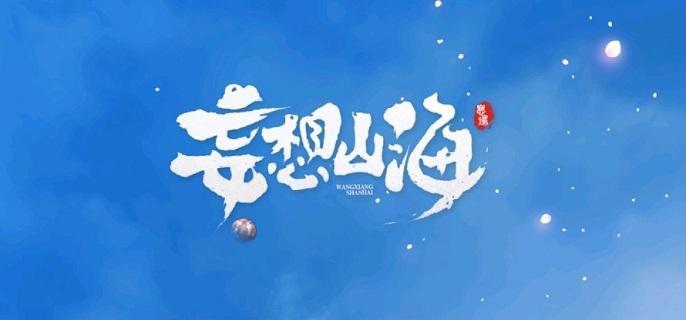 妄想山海古神图残片怎么获得_古神图残片获取方法