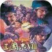 三国志8安卓版