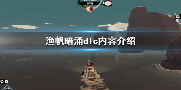 《渔帆暗涌》dlc内容介绍  dlc有哪些东西？
