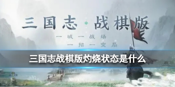 《三国志战棋版》灼烧状态是什么灼烧状态效果详解