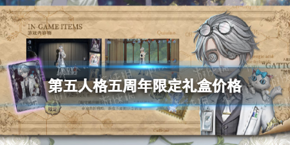 《第五人格》五周年限定礼盒多少钱五周年限定礼盒价格