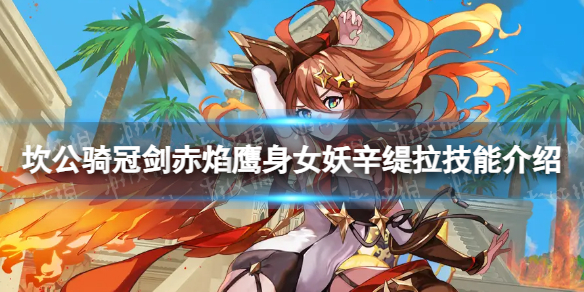 《坎公骑冠剑》辛缇拉怎么样赤焰鹰身女妖辛缇拉技能介绍