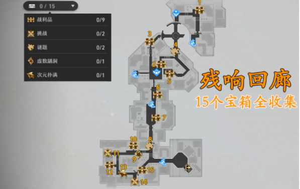 崩坏星穹铁道残响回廊宝箱位置在哪