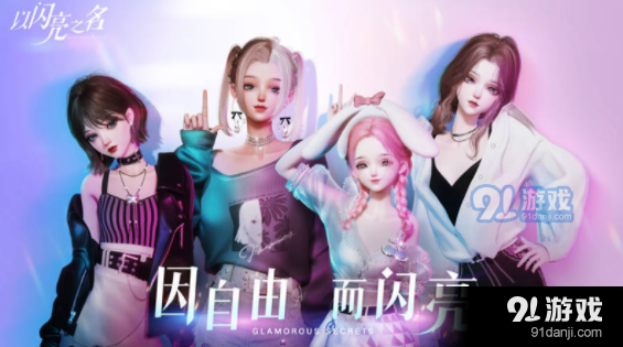 以闪亮之名在怎么改界面背景
