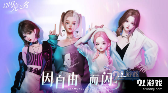 以闪亮之名零氪怎么培养羁绊