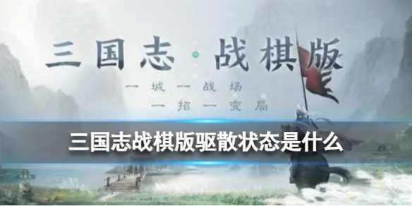 《三国志战棋版》驱散状态是什么？驱散状态效果详解