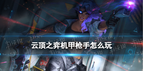 《云顶之弈手游》机甲枪手怎么玩S8.5机甲枪阵容装备搭配推荐