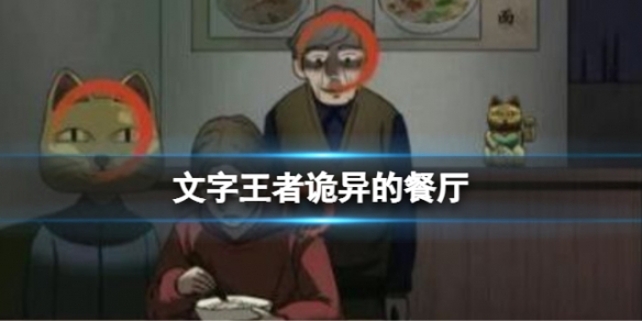 《文字王者》诡异的餐厅诡异的餐厅关卡该怎么过