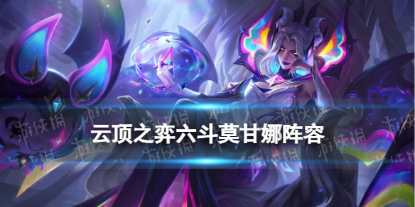 《云顶之弈手游》六斗莫甘娜阵容推荐莫甘娜主C装备搭配策略