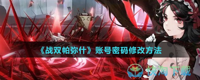 《战双帕弥什》账号密码修改玩法