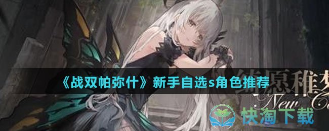 《战双帕弥什》新手自选s角色推荐