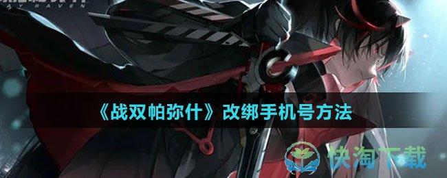 《战双帕弥什》改绑手机号玩法