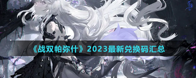 《战双帕弥什》2023全新兑换码汇总