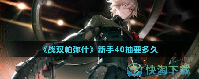 《战双帕弥什》新手40抽要多久