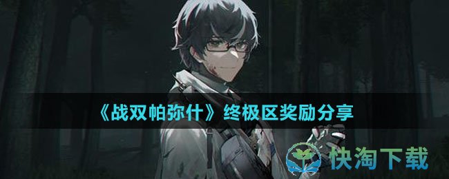 《战双帕弥什》终极区奖励分享