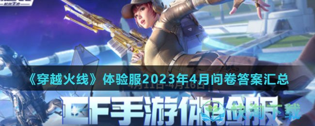 《穿越火线》体验服2023年4月问卷答案汇总