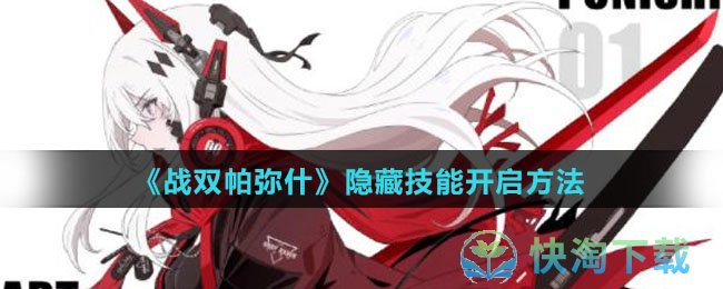 《战双帕弥什》隐藏技能开启玩法