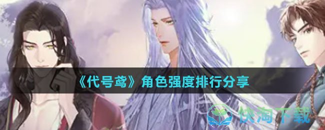 《代号鸢》角色强度排行分享