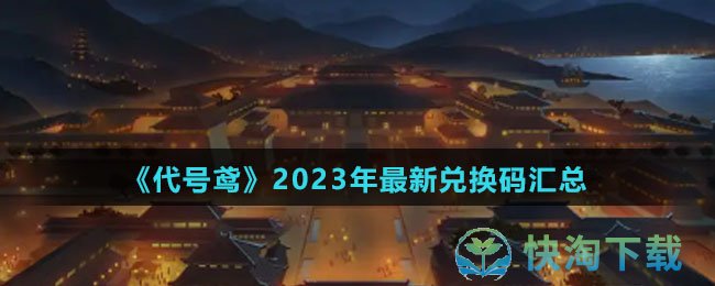 《代号鸢》2023年全新兑换码汇总
